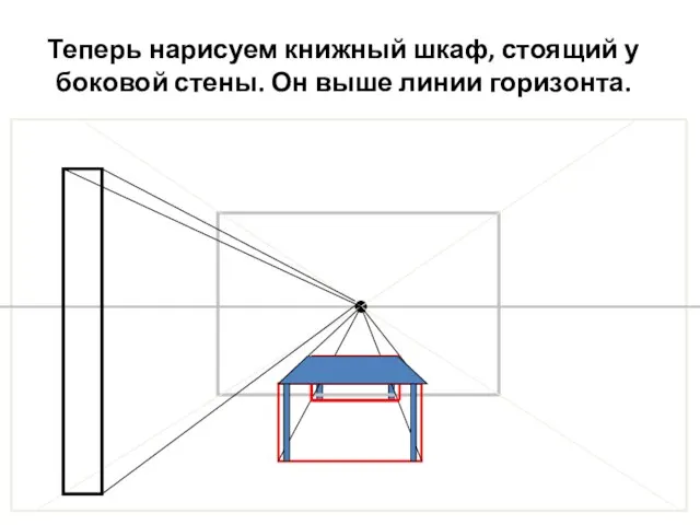 Теперь нарисуем книжный шкаф, стоящий у боковой стены. Он выше линии горизонта.