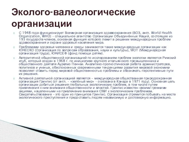 С 1948 года функционирует Всемирная организация здравоохранения (ВОЗ, англ. World Health