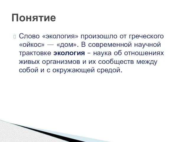 Слово «экология» произошло от греческого «ойкос» — «дом». В современной научной