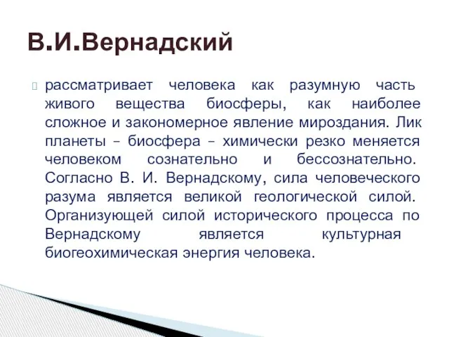 рассматривает человека как разумную часть живого вещества биосферы, как наиболее сложное