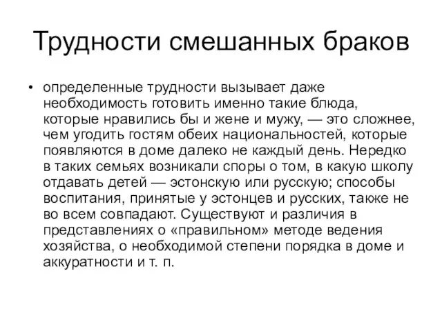 Трудности смешанных браков определенные трудности вызывает даже необходимость готовить именно такие