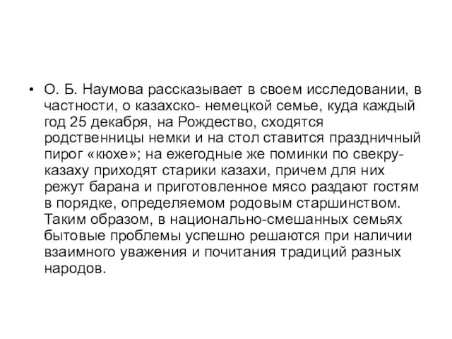 О. Б. Наумова рассказывает в своем исследовании, в частности, о казахско-