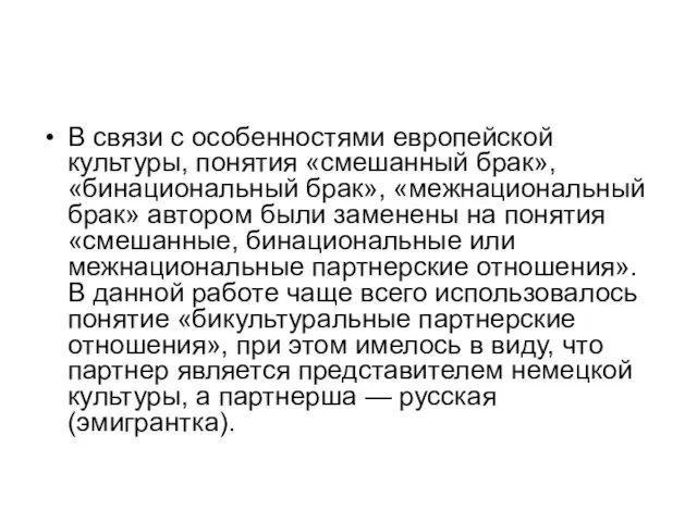 В связи с особенностями европейской культуры, понятия «смешанный брак», «бинациональный брак»,