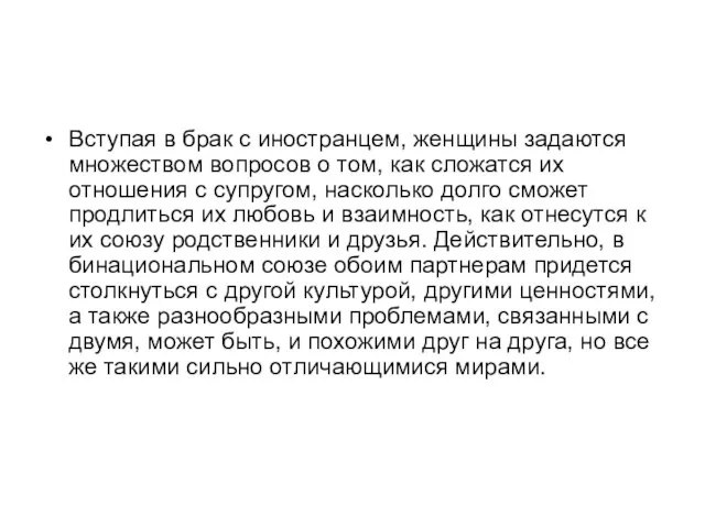 Вступая в брак с иностранцем, женщины задаются множеством вопросов о том,