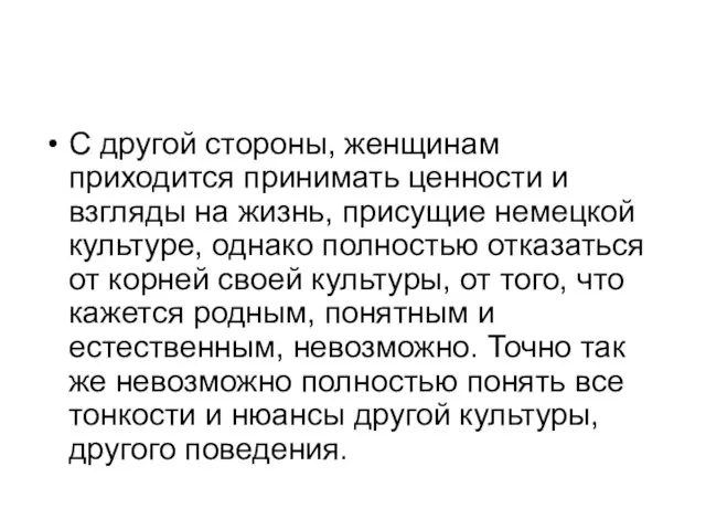 С другой стороны, женщинам приходится принимать ценности и взгляды на жизнь,