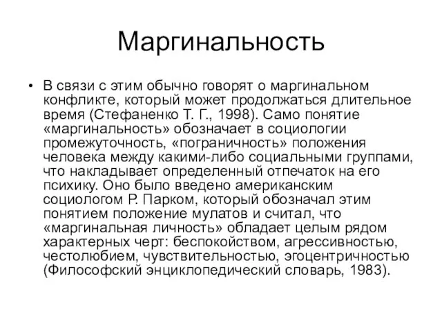 Маргинальность В связи с этим обычно говорят о маргинальном конфликте, который