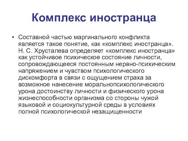 Комплекс иностранца Составной частью маргинального конфликта является такое понятие, как «комплекс