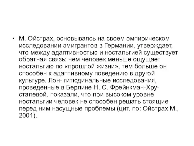 М. Ойстрах, основываясь на своем эмпирическом исследовании эмигрантов в Германии, утверждает,