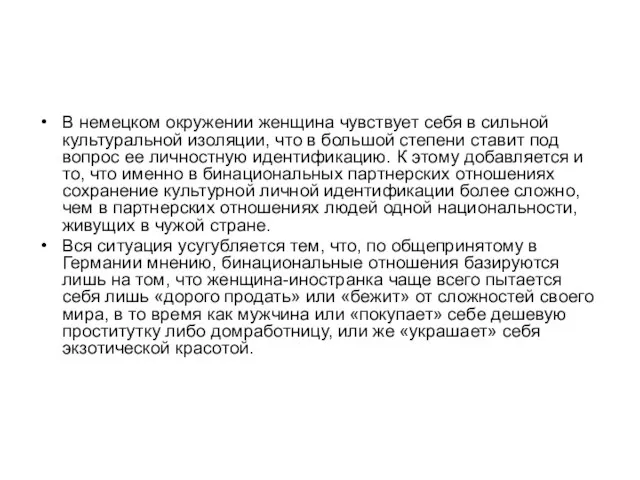 В немецком окружении женщина чувствует себя в сильной культуральной изоляции, что