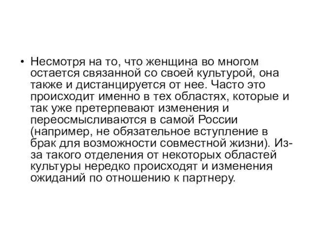 Несмотря на то, что женщина во многом остается связанной со своей