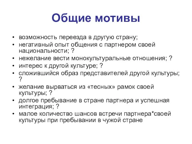 Общие мотивы возможность переезда в другую страну; негативный опыт общения с