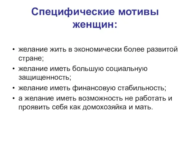 Специфические мотивы женщин: желание жить в экономически более развитой стране; желание