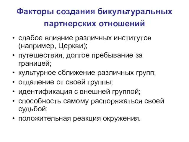 Факторы создания бикультуральных партнерских отношений слабое влияние различных институтов (например, Церкви);