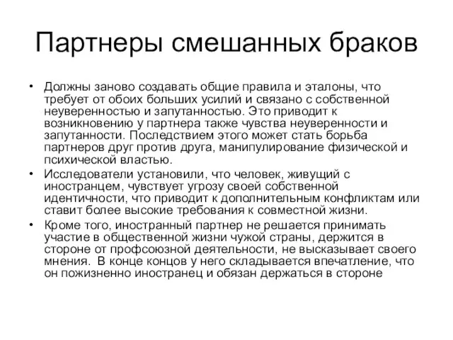 Партнеры смешанных браков Должны заново создавать общие правила и эталоны, что