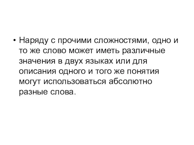 Наряду с прочими сложностями, одно и то же слово может иметь