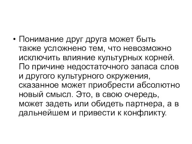 Понимание друг друга может быть также усложнено тем, что невозможно исключить