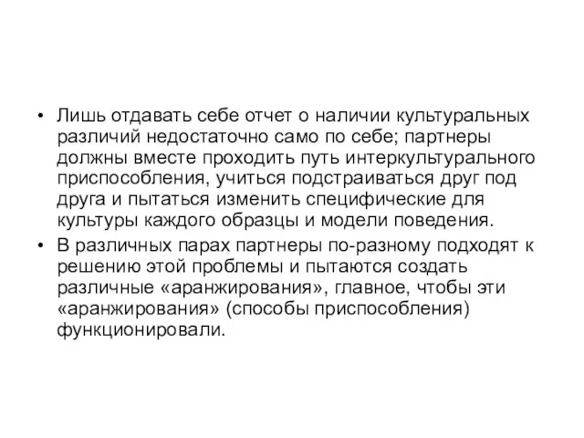 Лишь отдавать себе отчет о наличии культуральных различий недостаточно само по