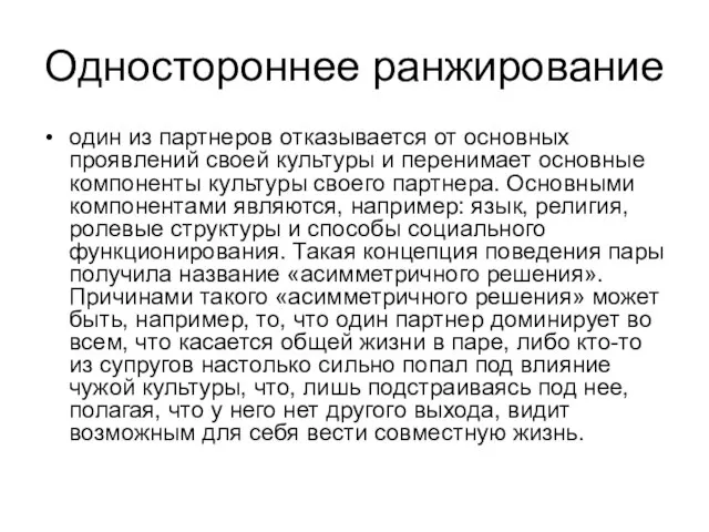 Одностороннее ранжирование один из партнеров отказывается от основных проявлений своей культуры