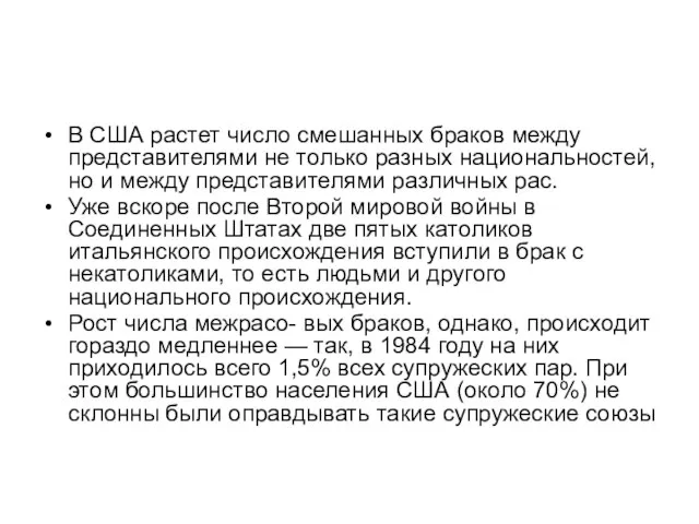 В США растет число смешанных браков между представителями не только разных