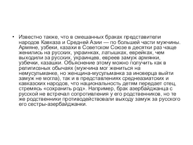 Известно также, что в смешанных браках представители народов Кавказа и Средней