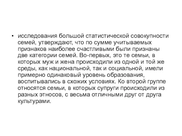 исследования большой статистической совокупности семей, утверждают, что по сумме учитываемых признаков