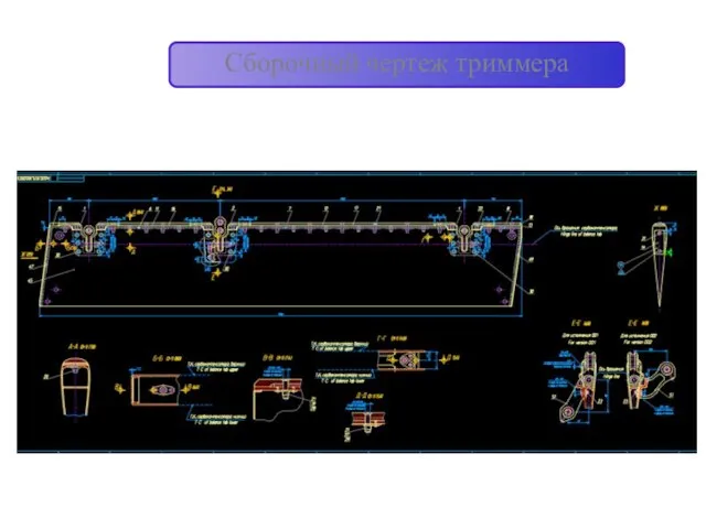 Сборочный чертеж триммера