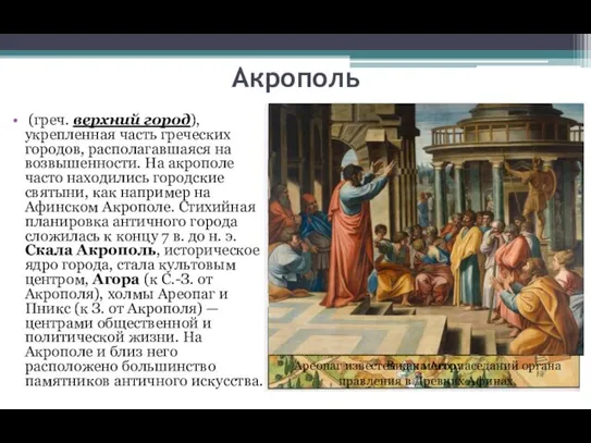 Акрополь (греч. верхний город), укрепленная часть греческих городов, располагавшаяся на возвышенности.