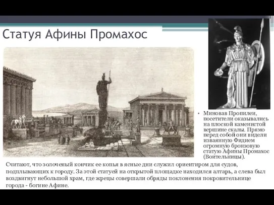 Миновав Пропилеи, посетители оказывались на плоской каменистой вершине скалы. Прямо перед