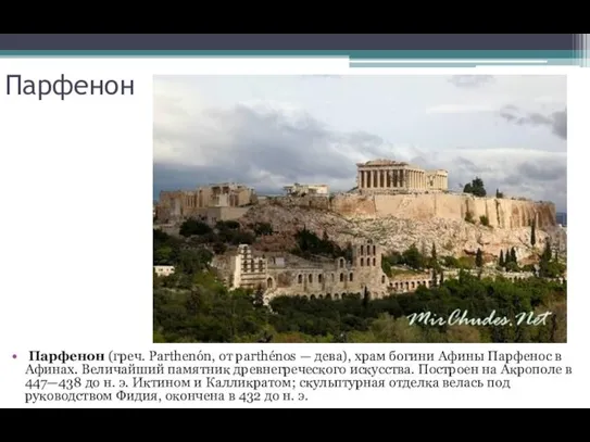 Парфенон Парфенон (греч. Parthenón, от parthénos — дева), храм богини Афины