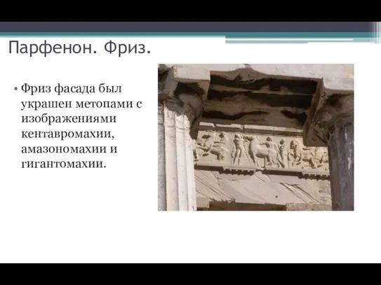 Фриз фасада был украшен метопами с изображениями кентавромахии, амазономахии и гигантомахии. Парфенон. Фриз.