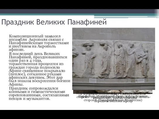 Композиционный замысел ансамбля Акрополя связан с Панафинейскими торжествами и шествием на