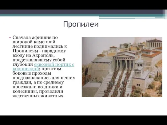 Сначала афиняне по широкой каменной лестнице поднимались к Пропилеям - парадному