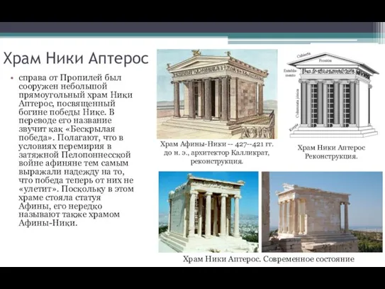 Храм Ники Аптерос справа от Пропилей был сооружен небольшой прямоугольный храм