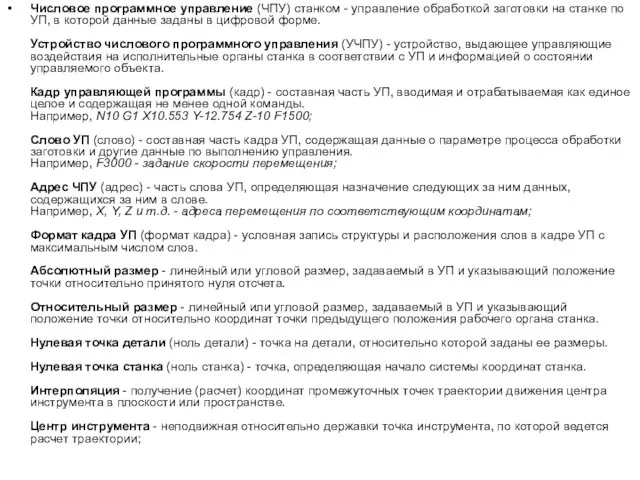 Числовое программное управление (ЧПУ) станком - управление обработкой заготовки на станке