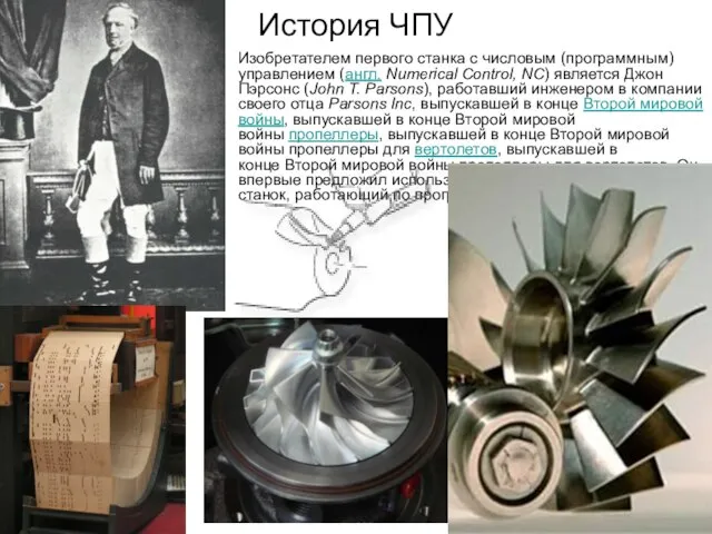 История ЧПУ Изобретателем первого станка с числовым (программным) управлением (англ. Numerical