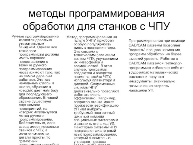 методы программирования обработки для станков с ЧПУ Ручное программирование является довольно