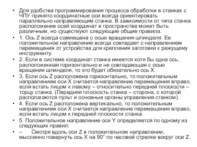 Для удобства программирования процесса обработки в станках с ЧПУ принято координатные