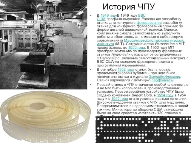 История ЧПУ В 1949 годуВ 1949 году ВВС США профинансировали Parsons