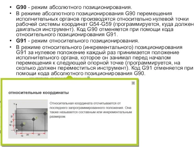 G90 - режим абсолютного позиционирования. В режиме абсолютного позиционирования G90 перемещения