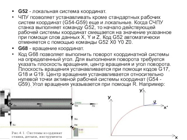 G52 - локальная система координат. ЧПУ позволяет устанавливать кроме стандартных рабочих