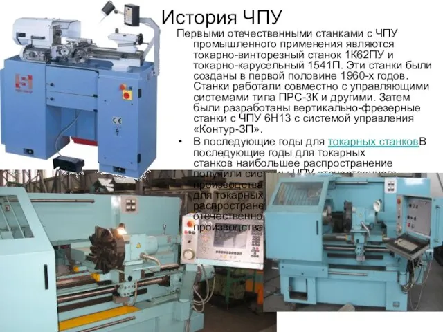 История ЧПУ Первыми отечественными станками с ЧПУ промышленного применения являются токарно-винторезный