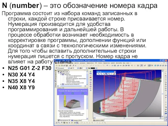 N (number) – это обозначение номера кадра Программа состоит из набора