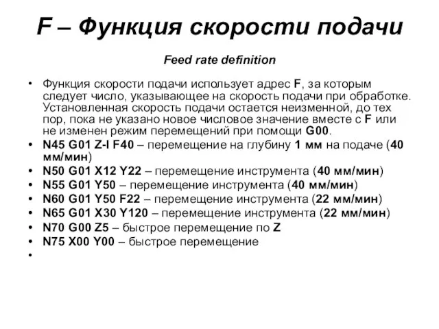 F – Функция скорости подачи Feed rate definition Функция скорости подачи