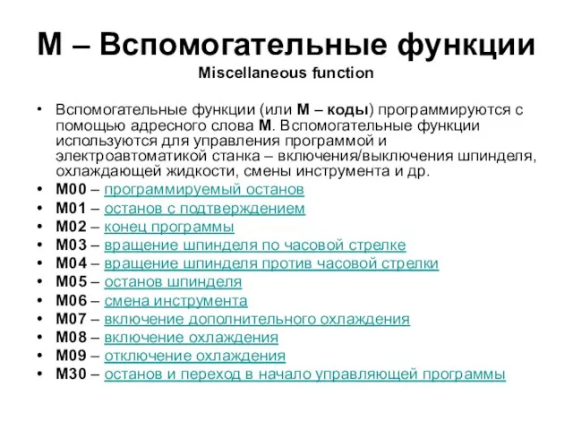 М – Вспомогательные функции Miscellaneous function Вспомогательные функции (или М –