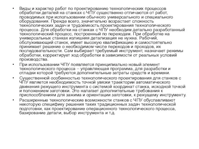 Виды и характер работ по проектированию технологических процессов обработки деталей на