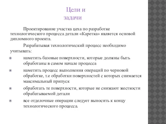 Проектирование участка цеха по разработке технологического процесса детали «Каретка» является основой