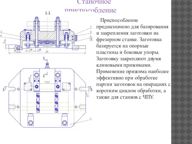 Станочное приспособление Приспособление предназначено для базирования и закрепления заготовки на фрезерном