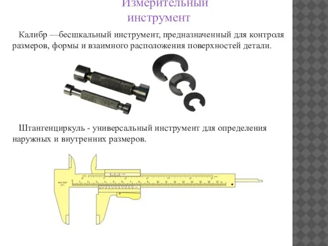 Измерительный инструмент Калибр —бесшкальный инструмент, предназначенный для контроля размеров, формы и