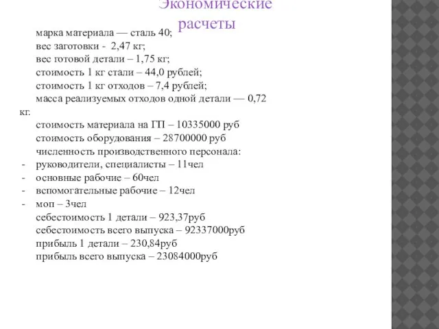 Экономические расчеты марка материала — сталь 40; вес заготовки - 2,47