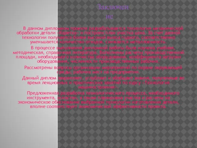 В данном дипломном проекте разрабатывается технология механической обработки детали «Каретка» и